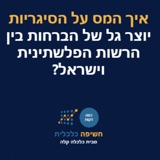 ?איך המס על הסיגריות יוצר גל הברחות בין הרשות הפלסטינית וישראל