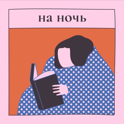 На ночь