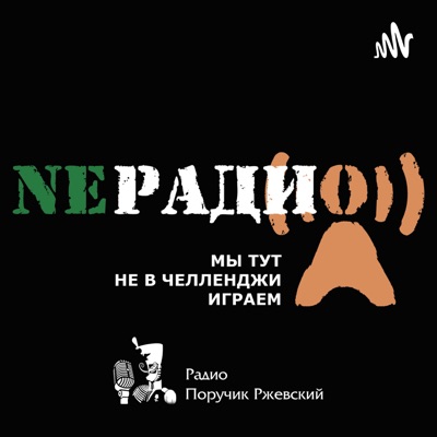 NEРАДИО