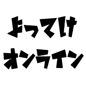 大喜利トーク番組　よってけオンライン