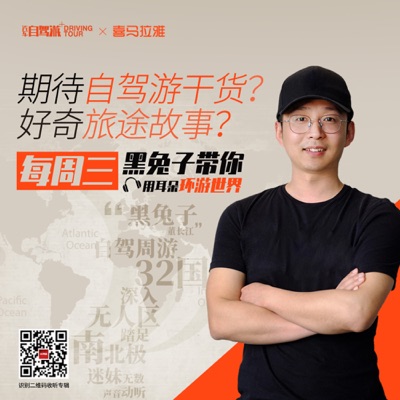 自驾32国|闯无人区|游南北极|黑兔子带你看世界 自驾32国|闯无人区|游南北极|黑兔子带你看世界