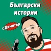 Български истории