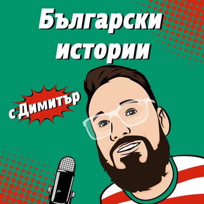 Български истории Български истории