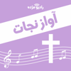 آواز نجات - راديو مژده, Radio Mojdeh