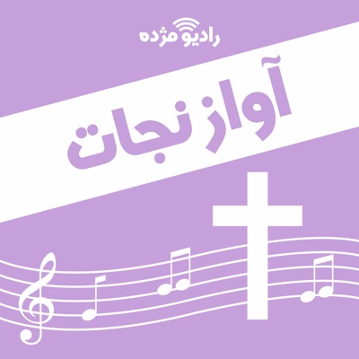 آواز نجات:راديو مژده, Radio Mojdeh