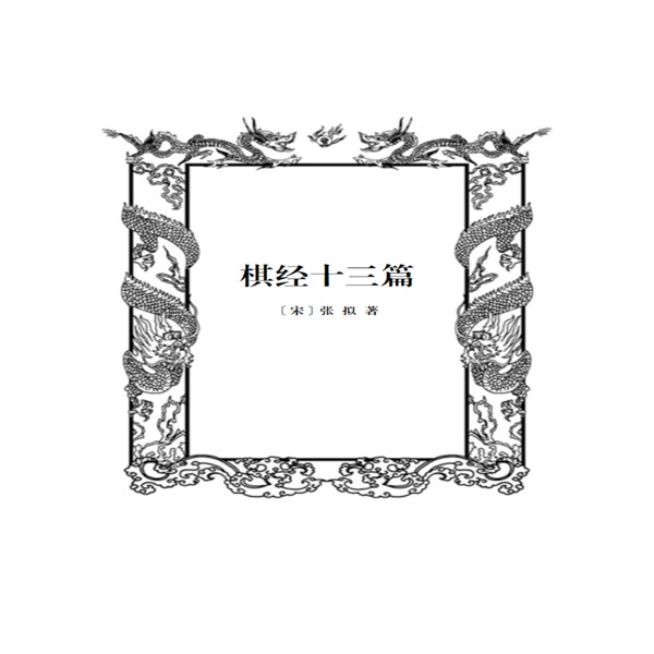 棋经十三篇