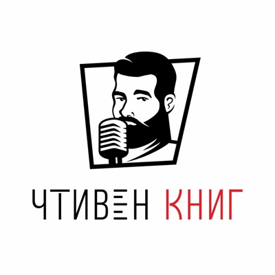 Чтивен Книг