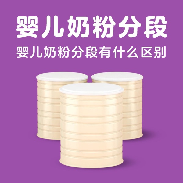 育儿知识：婴儿奶粉分段有什么区别