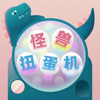 怪兽扭蛋机 怪兽扭蛋机