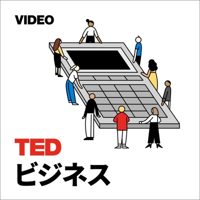 TEDTalks ビジネス:TED