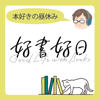好書好日　本好きの昼休み - 朝日新聞ポッドキャスト