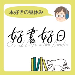 #59 【ゲスト】青山美智子さん「リカバリー・カバヒコ」誕生秘話（その1）