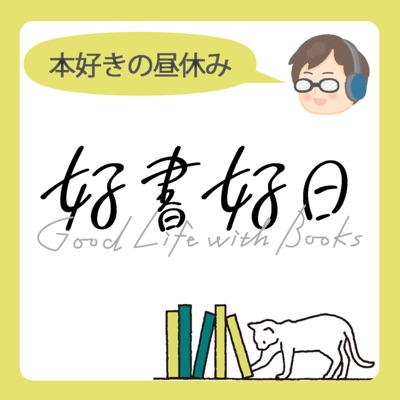 好書好日　本好きの昼休み