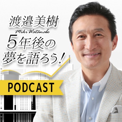 渡邉美樹5年後の夢を語ろう！