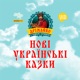 Казка Перший І Останній. Сашко Лірник. Дрімайко.