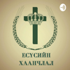 Kingdom of Jesus - Есүсийн Хаанчлал