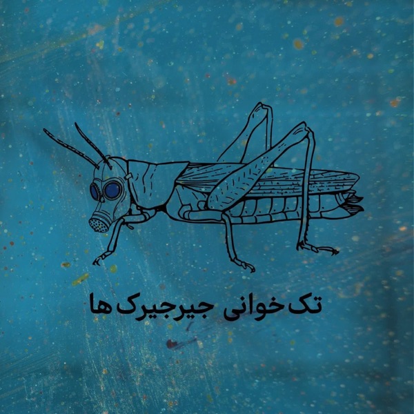 تک‌خوانی جیرجیرک‌ها