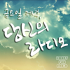 버스터즈의 금요일 저녁, 당신의 라디오 - 버스터즈