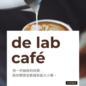 de lab café 數據經濟實驗室