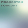 подросток говорит - Никита Александров