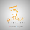 الحياة أمل - سعود الحكيمي