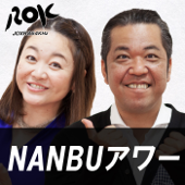 NANBUアワー - ラジオ沖縄