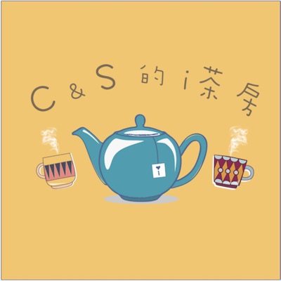 C & S的i茶房