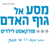 מסע אל גוף האדם - Dr. Yair Pozniak