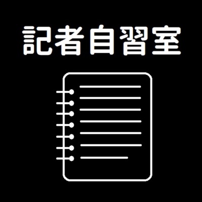 記者自習室