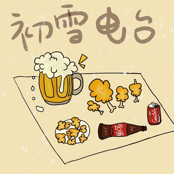 初雪电台