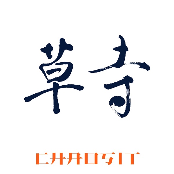 草寺·非摇滚电台