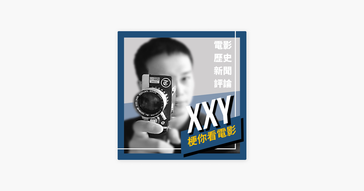 Xxy 梗你看電影on Apple Podcasts Xxy 梗你看電影on Apple Podcasts