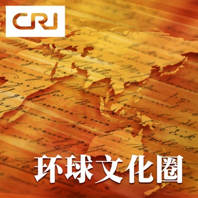 环球文化圈 环球文化圈