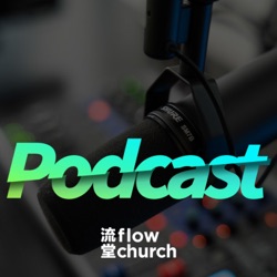 flow church 流堂 Podcast 