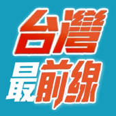 台灣最前線 - 民視新聞 Formosa TV News