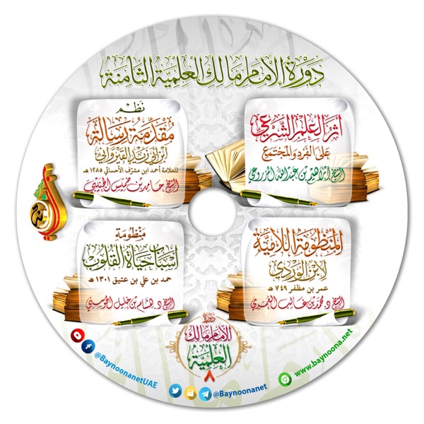 دورة الإمام مالك العلمية الثامنة (22-26 / 12 / 2020م) ( شبكة بينونة )