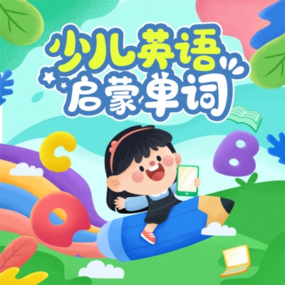 少儿英语启蒙单词 少儿英语启蒙单词