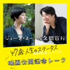 映画『47歳 人生のステータス』公開記念！ジェーン・スー×佐久間宣行 　アラウンド47世代が - 映画『47歳 人生のステータス』公式