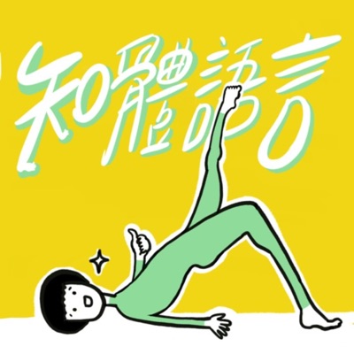 知體語言 知體語言
