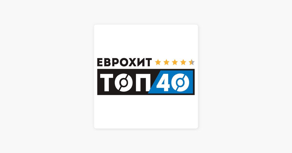 Европа плюс топ 40 список