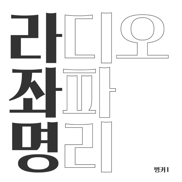 강헌의 라디오 좌파 명리