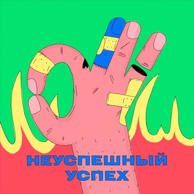 Неуспешный успех Неуспешный успех