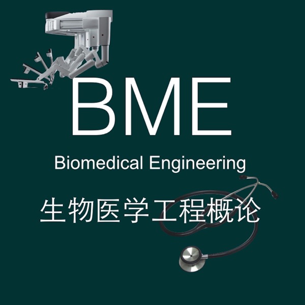 生物医学工程BME