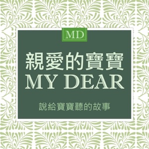 說給寶寶聽的故事