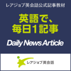 レアジョブ英会話 Daily News Article Podcast - RareJob