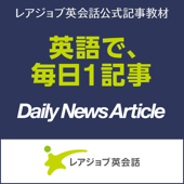 レアジョブ英会話 Daily News Article Podcast - RareJob