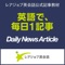 レアジョブ英会話 Daily News Article Podcast