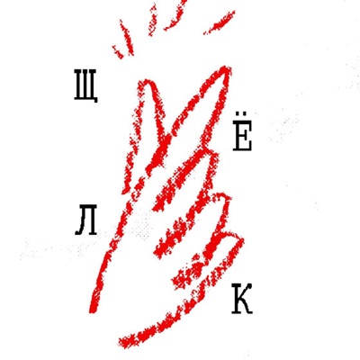 Щелк Щелк