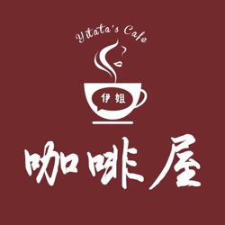 原创I伊姐东拉西扯