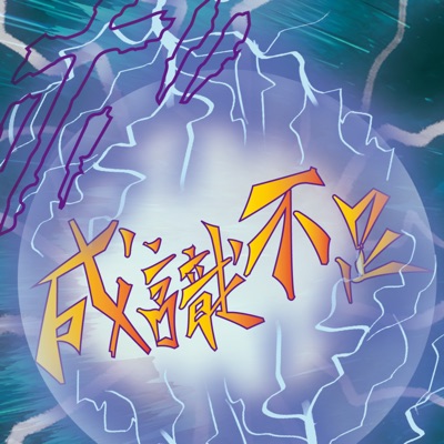 成識不足 成識不足